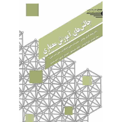 کتاب چالش های آموزش معماری