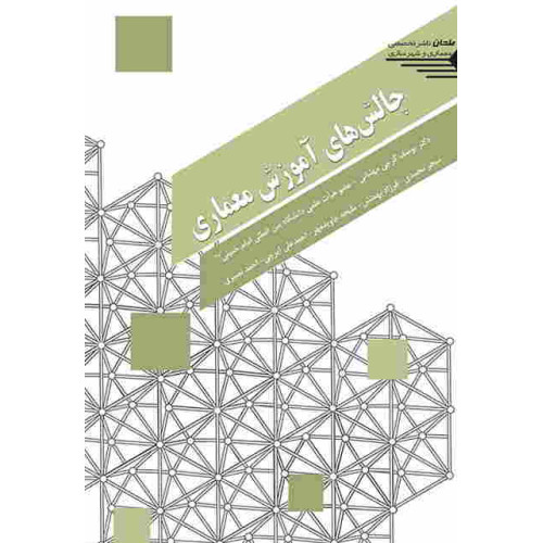 کتاب چالش های آموزش معماری