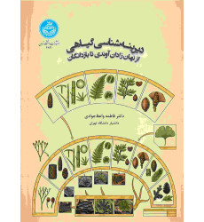 کتاب دیرینه شناسی گیاهی
