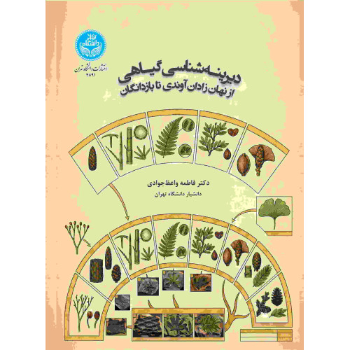 کتاب دیرینه شناسی گیاهی