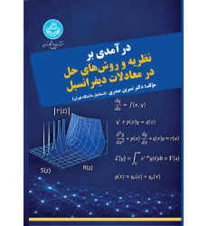 کتاب درآمدی بر نظریه و روش های حل در معادلات دیفرانسیل