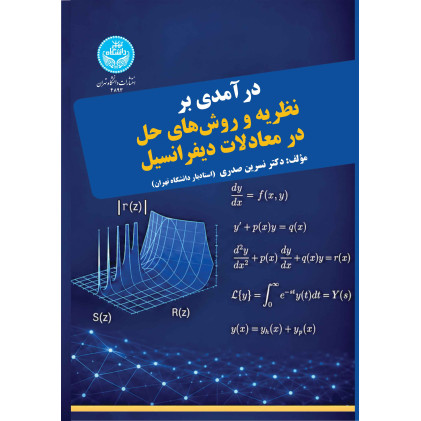 کتاب درآمدی بر نظریه و روش های حل در معادلات دیفرانسیل