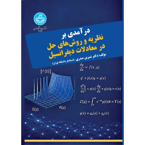کتاب درآمدی بر نظریه و روش های حل در معادلات دیفرانسیل