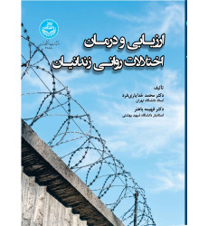 کتاب ارزیابی و درمان اختلالات روانی زندانیان کتاب ارزیابی و درمان اختلالات روانی زندانیان