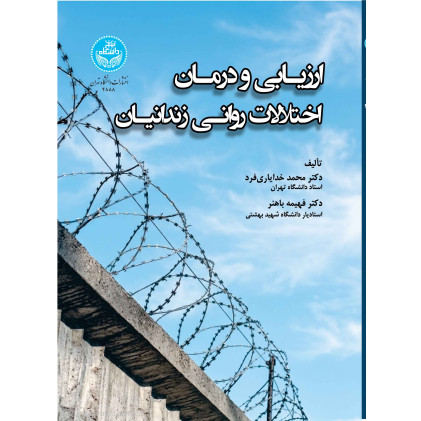 کتاب ارزیابی و درمان اختلالات روانی زندانیان