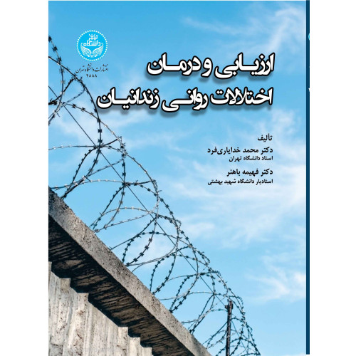 کتاب ارزیابی و درمان اختلالات روانی زندانیان