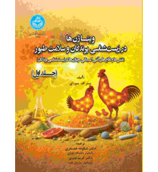کتاب ویتاژن ها در زیست شناسی پرندگان و سلامت طیور جلد اول