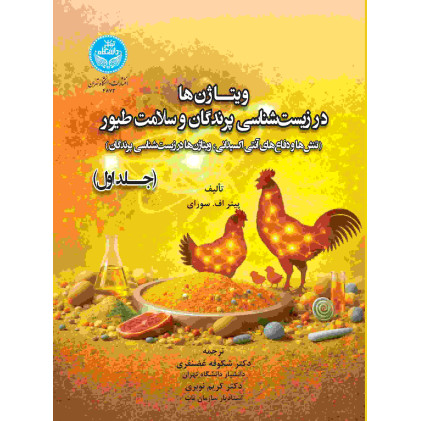 کتاب ویتاژن ها در زیست شناسی پرندگان و سلامت طیور جلد اول
