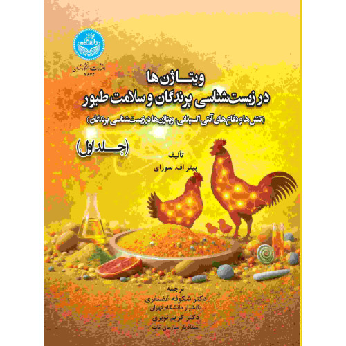 کتاب ویتاژن ها در زیست شناسی پرندگان و سلامت طیور جلد اول