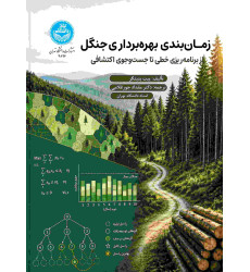 کتاب زمان بندی بهره برداری جنگل