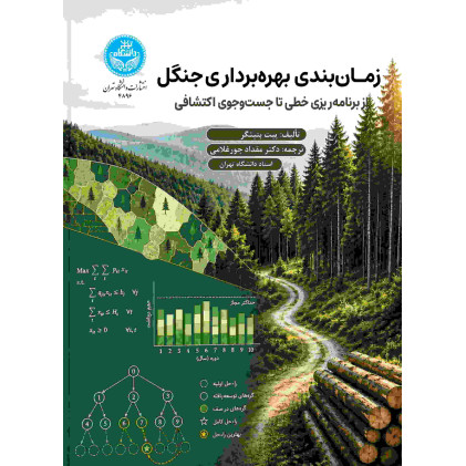 کتاب زمان بندی بهره برداری جنگل