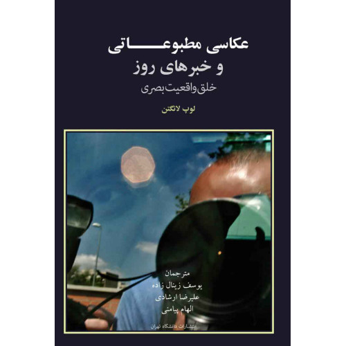 کتاب عکاسی مطبوعاتی و خبرهای روز