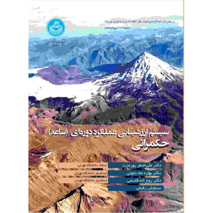 کتاب سیستم ارزشیـابی عملکرد دوره‌­ای (ساعد) حکمرانی