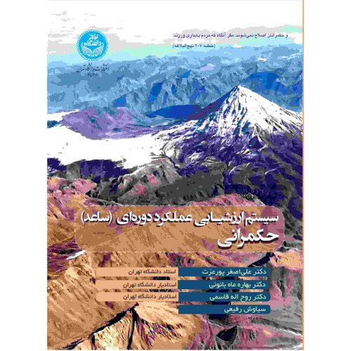 کتاب سیستم ارزشیـابی عملکرد دوره‌­ای (ساعد) حکمرانی