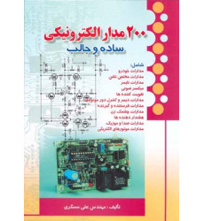 کتاب 200 مدار الکترونیکی