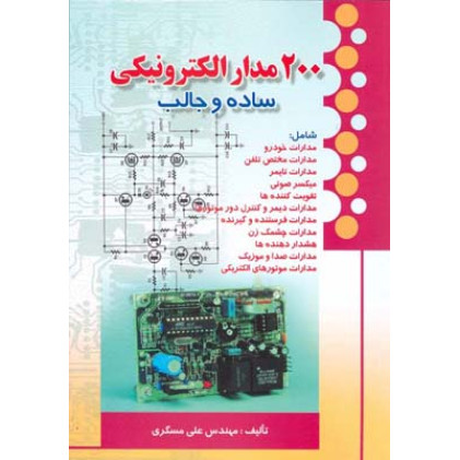 کتاب 200 مدار الکترونیکی