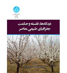 کتاب دیدگاه ها، فلسفه و حکمت جغرافیای طبیعی