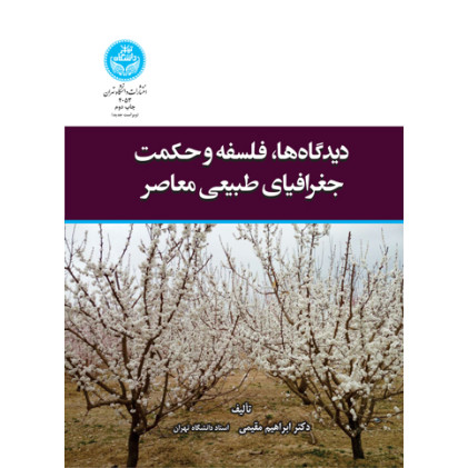 کتاب دیدگاه ها، فلسفه و حکمت جغرافیای طبیعی