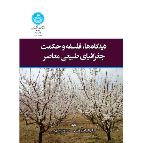 کتاب دیدگاه ها، فلسفه و حکمت جغرافیای طبیعی