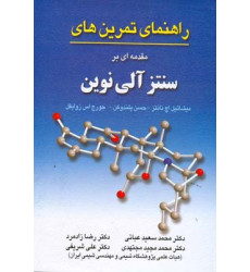 کتاب راهنمای تمرین های مقدمه ای بر سنتز آلی نوین