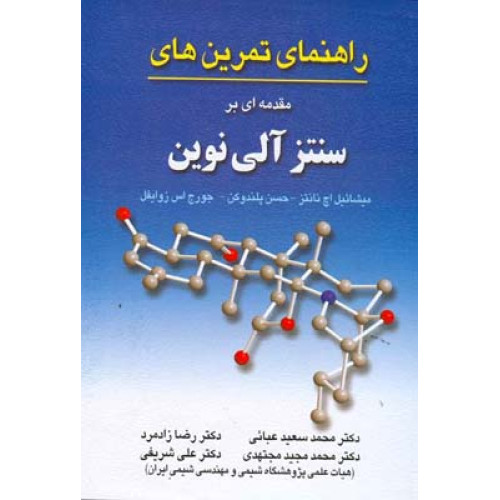کتاب راهنمای تمرین های مقدمه ای بر سنتز آلی نوین