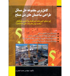 کتاب کامل ترین مجموعه حل مسائل طراحی ساختمان های بتن مسلح کتاب کامل ترین مجموعه حل مسائل طراحی ساختمان های بتن مسلح