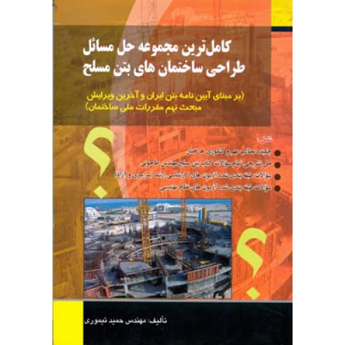 کتاب کامل ترین مجموعه حل مسائل طراحی ساختمان های بتن مسلح
