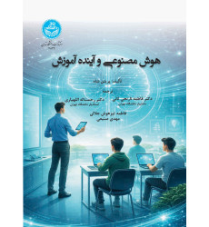کتاب هوش مصنوعی و آینده آموزش