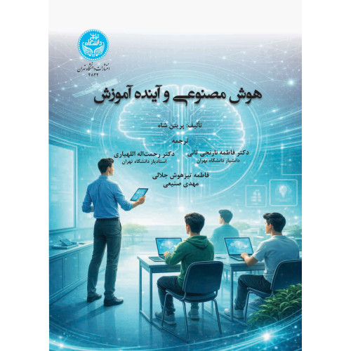 کتاب هوش مصنوعی و آینده آموزش