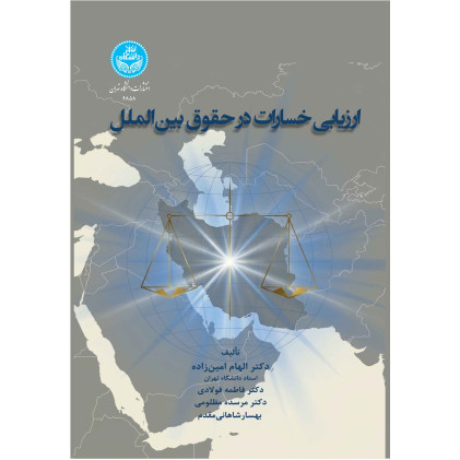 کتاب ارزیابی خسارات در حقوق بین الملل