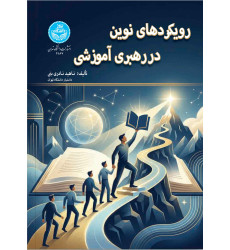 کتاب رویکردهای نوین در رهبری آموزشی