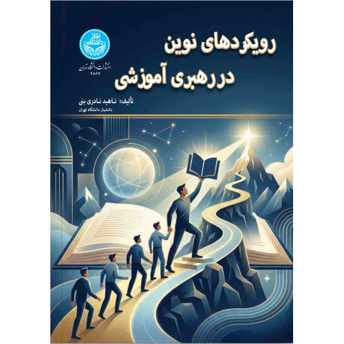 کتاب رویکردهای نوین در رهبری آموزشی