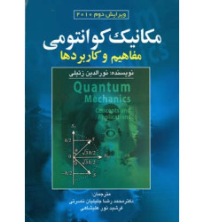 کتاب مکانیک کوانتومی