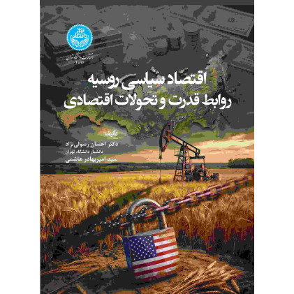 کتاب اقتصاد سیاسی روسیه