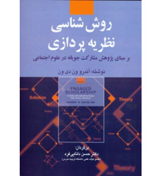 کتاب روش شناسی نظریه پردازی کتاب روش شناسی نظریه پردازی