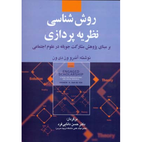 کتاب روش شناسی نظریه پردازی