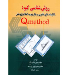 کتاب روش شناسی کیو