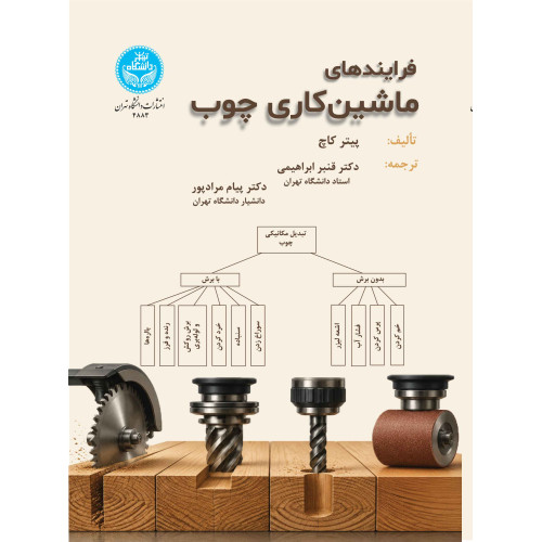 کتاب فرایندهای ماشین کاری چوب