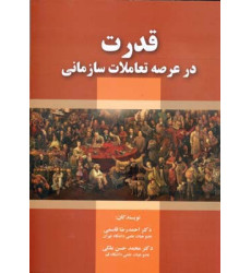 کتاب قدرت در عرصه تعاملات سازمانی