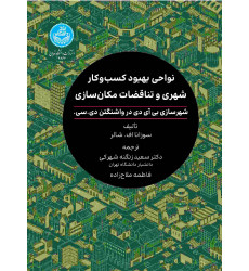 کتاب نواحی بهبود کسب و کار شهری و تناقضات مکان سازی 