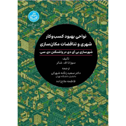 کتاب نواحی بهبود کسب و کار شهری و تناقضات مکان سازی 