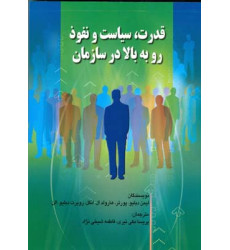 کتاب قدرت ؛ سیاست و نفوذ رو به بالا در سازمان