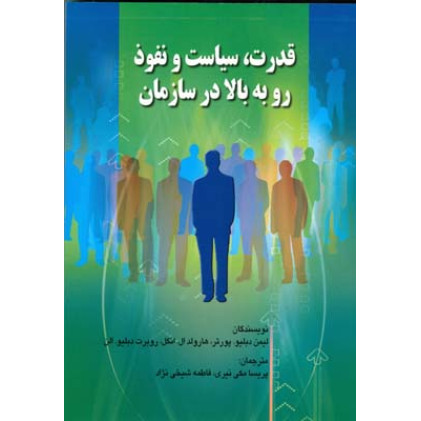 کتاب قدرت ؛ سیاست و نفوذ رو به بالا در سازمان