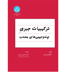 کتاب ترکیبیات جبری