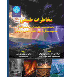 کتاب مخاطرات طبیعی دوره دوجلدی