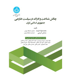 کتاب چالش شناخت و ادراک در سیاست خارجی جمهوری اسلامی ایران کتاب چالش شناخت و ادراک در سیاست خارجی جمهوری اسلامی ایران