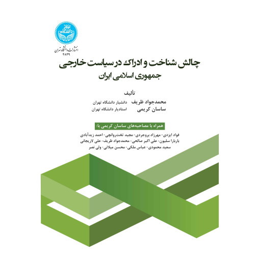 کتاب چالش شناخت و ادراک در سیاست خارجی جمهوری اسلامی ایران