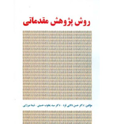 کتاب روش پژوهش مقدماتی