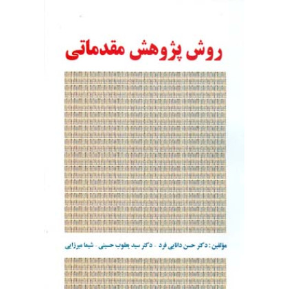 کتاب روش پژوهش مقدماتی