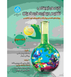 تکنیک های آزمایشگاهی تشخیص بیماری های ماهیان جلد دوم